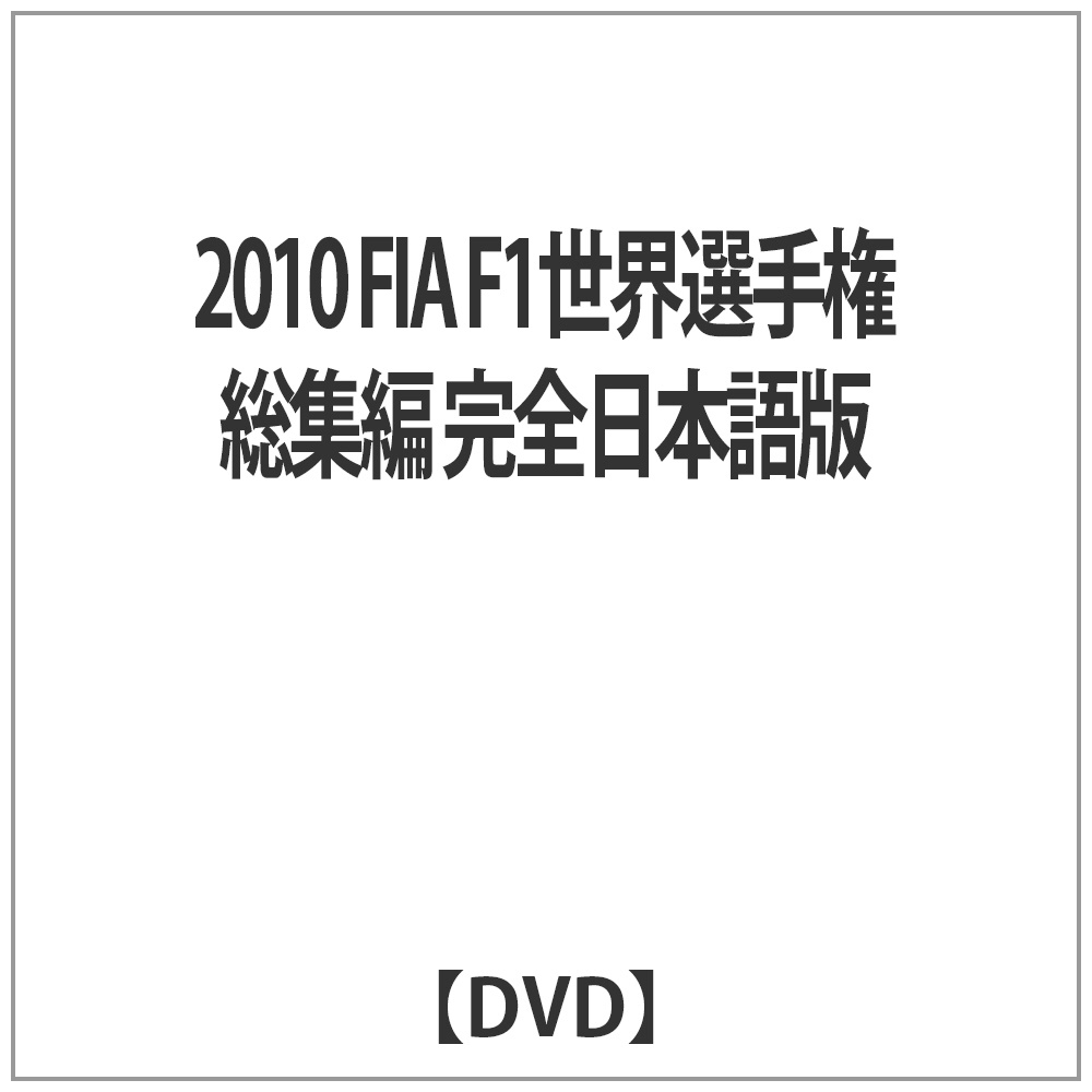 2010 FIA F1世界選手権総集編 完全日本語版 【DVD】   ［DVD］