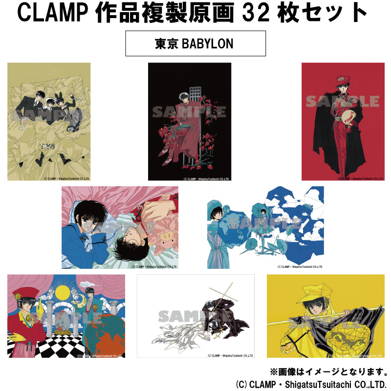 CLAMP作品複製原画32枚セット｜の通販はアキバ☆ソフマップ[sofmap]