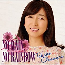 岡村孝子/NO RAIN，NO RAINBOW 【音楽CD】 ［岡村孝子 /CD］