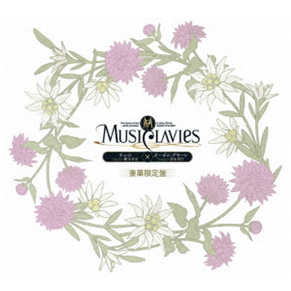 MusiClavies/ MusiClavies DUOシリーズ -チェロ×オーボエ・ダモーレ- 豪華限定盤
