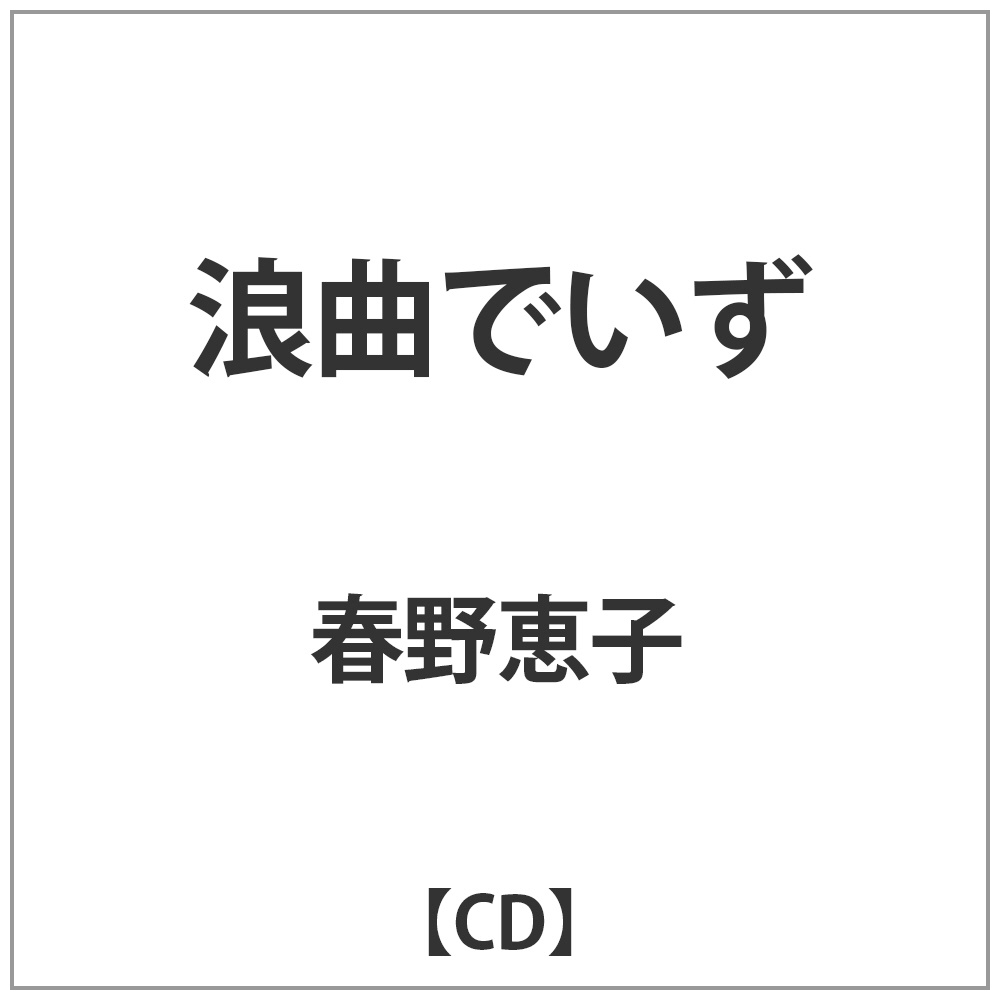 春野恵子/浪曲でいず 【CD】   ［CD］