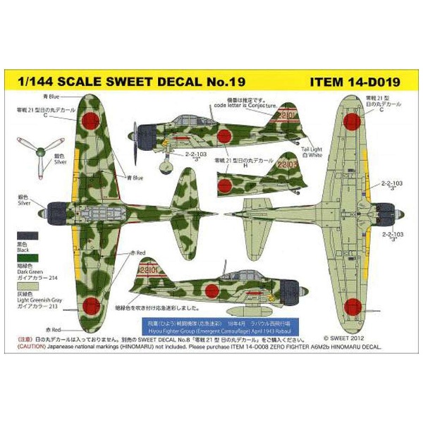 スイート 1/144 No.19 零戦21型 飛鷹 ひよう 戦闘機隊 応急迷彩