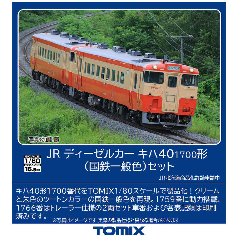 買取】【HOゲージ】HO-9082 JR キハ40-1700形ディーゼルカー（国鉄一般色）セット TOMIX|TOMIXの買取価格｜ラクウル