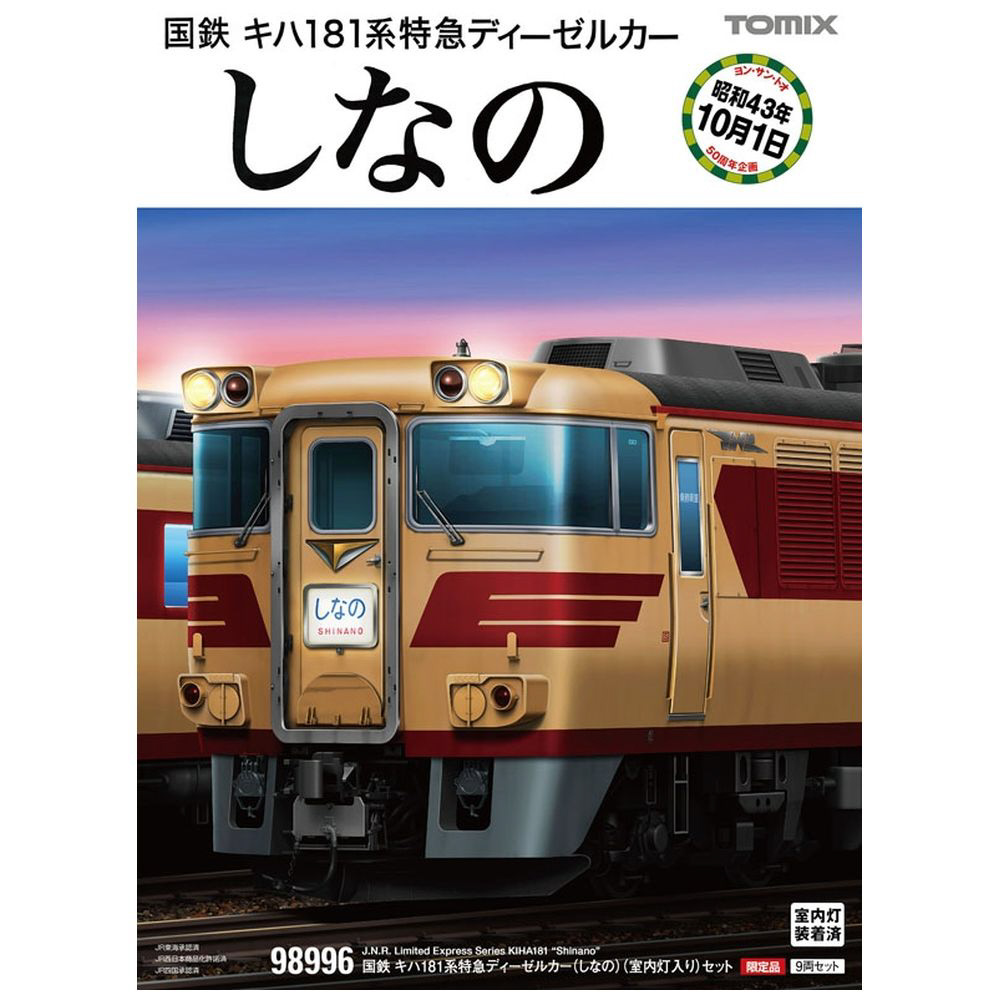 60％OFF】 TOMIX 98996 国鉄 キハ181系特急 しなの 未使用品