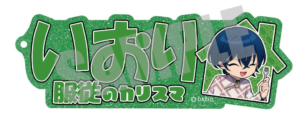 カリスマ cafe collaboration お名前キーホルダー 本橋依央利｜の通販