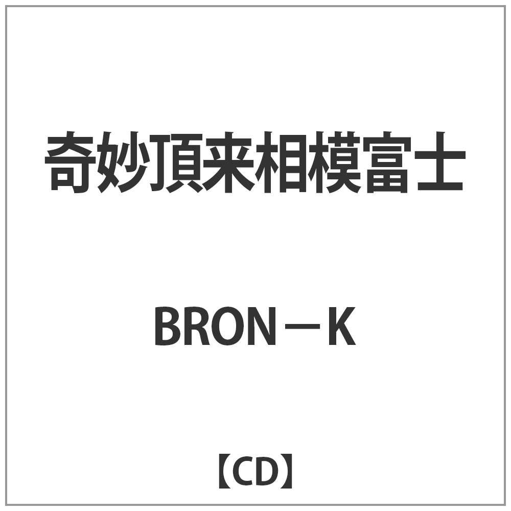 y݌Ɍz BRON|K / ͕xm CD