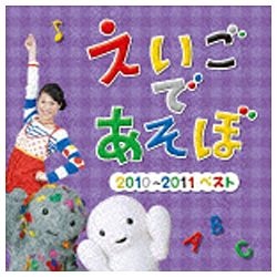 （キッズ）／NHK えいごであそぼ 2010～2011ベスト 【CD】   ［(キッズ) /CD］