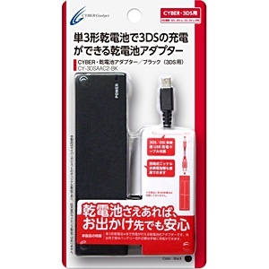 【在庫限り】 3DS/3DS LL用 乾電池アダプターブラック [CY-3DSAAC2-BK]