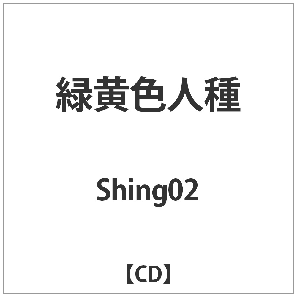 Shing02/ΉFl yCDz   mCDn