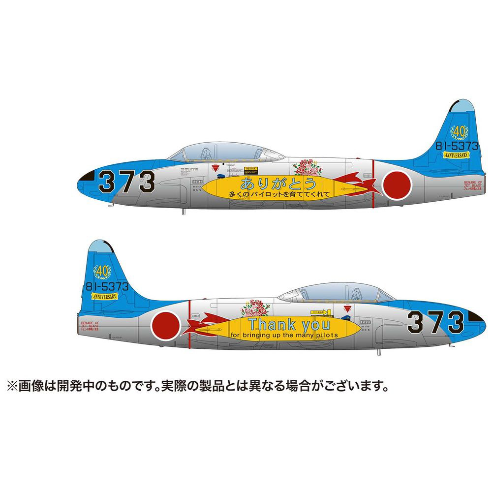 1/72 航空自衛隊 T-33 第501飛行隊 航空自衛隊40周年記念塗装機｜の ...