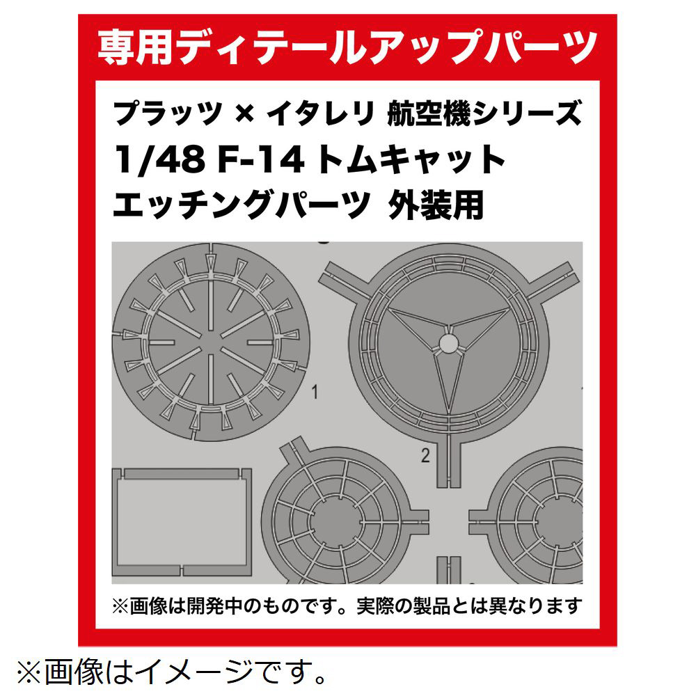 1/48 F-14 トムキャット エッチングパーツ 外装用｜の通販は