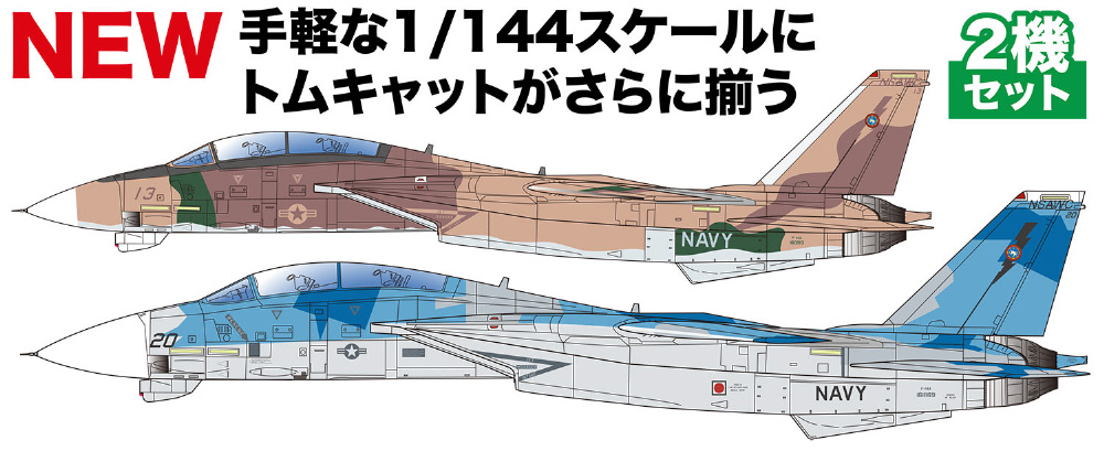 1/144 F-14A トムキャット アメリカ海軍戦闘機兵器学校 トップガン 2機 
