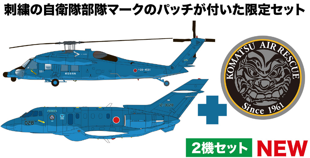 航空自衛隊　UH-60J プラモデル UH-60J レスキューホーク “千歳救難隊 航空自衛隊 70周年記念