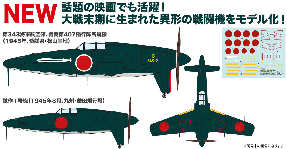 1/144 WW.II 日本海軍 局地戦闘機 J7W 震電 剣部隊 （実戦配備