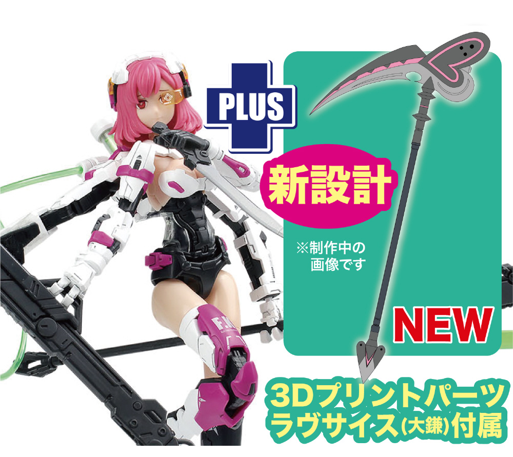 1/12 装甲少女エリザベス(Elizabeth) 日本限定追加武装 ラヴサイス