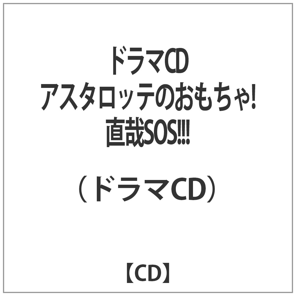 （ドラマCD）/ドラマCD アスタロッテのおもちゃ！ 直哉SOS！！！ 【CD】   ［CD］