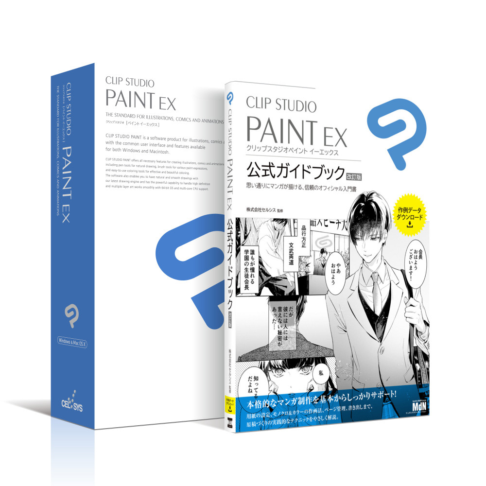 CLIP STUDIO PAINT EX（クリップ スタジオ ペイント EX） 公式ガイドブック 改訂版セットモデル ［Win・Mac 用］｜の通販はソフマップ[sofmap]