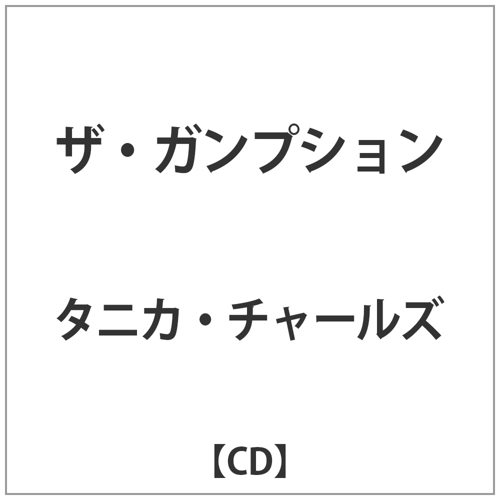 タニカ・チャールズ ザ・ガンプション CD｜の通販はアキバ☆ソフマップ[sofmap]