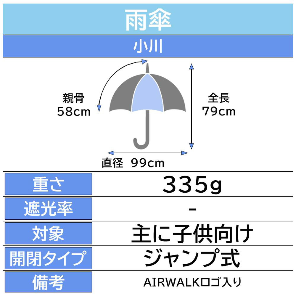 楽天1位】 <br>小川 キッズ長傘 AIRWALK ブラック 雨傘 子供用 58cm AW10858ABK