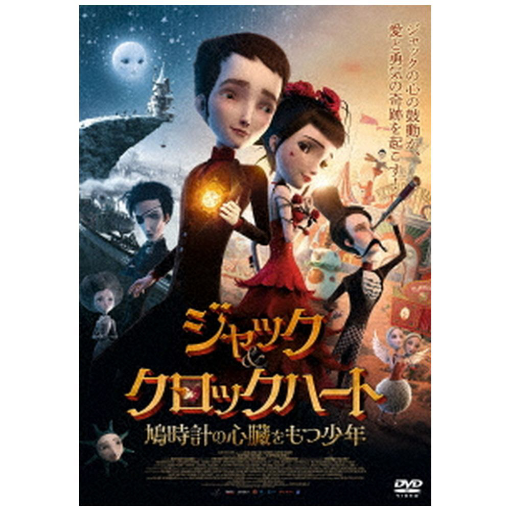 ジャック＆クロックハート 鳩時計の心臓をもつ少年 リュックベンソン Amazon.co.jp: ジャック&クロックハート 鳩時計の心臓をもつ少年