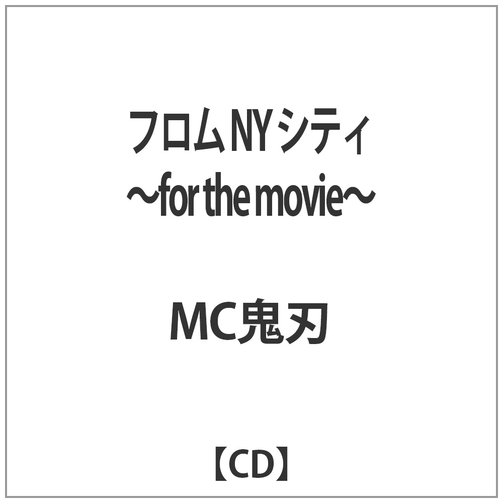 MC鬼刃/フロム NY シティ 〜for the movie〜 CD 【864】