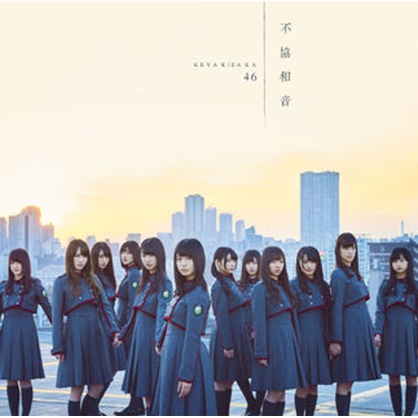 欅坂46/不協和音 CD＋DVD盤 Type-D（初回仕様限定盤） 【CD】 ［欅坂46 /CD］ 【852】