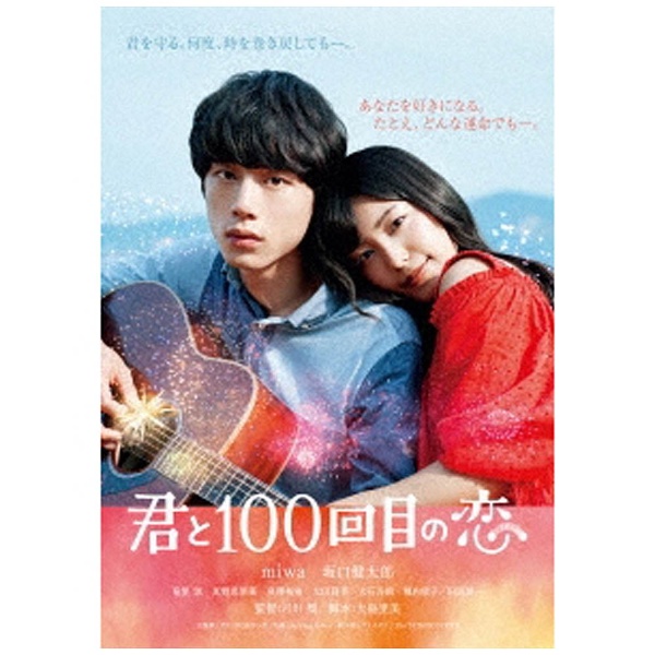 映画「君と100回目の恋」 通常版 【DVD】   ［DVD］ 【864】