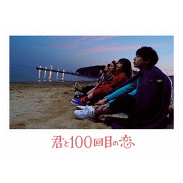 映画「君と100回目の恋」 初回生産限定版 【ブルーレイ ソフト】   ［ブルーレイ］