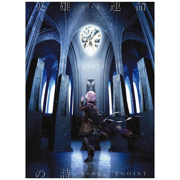 EGOIST / Fate / Apocrypha OPテーマ「英雄 運命の詩」 初回生産限定盤 DVD付 CD
