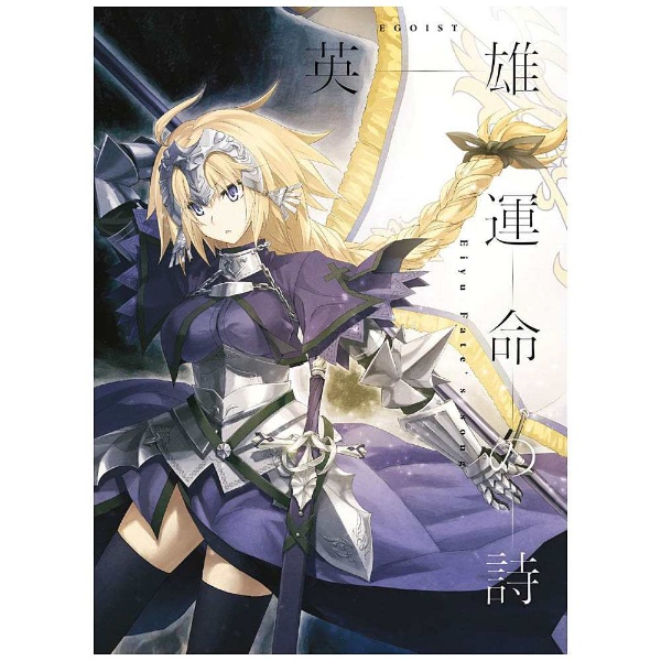 EGOIST / Fate / Apocrypha OPテーマ「英雄 運命の詩」 期間生産限定アニメ盤 DVD付 CD