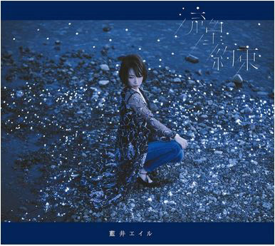藍井エイル / ｢流星／約束｣ 初回生産限定盤DVD付 CD