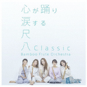 Bamboo Flute Orchestra / 尺八Classic通常盤 CD