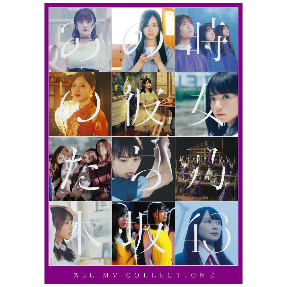 ALL MV COLLECTION 2～あの時の彼女たち～（完全生産限定盤）