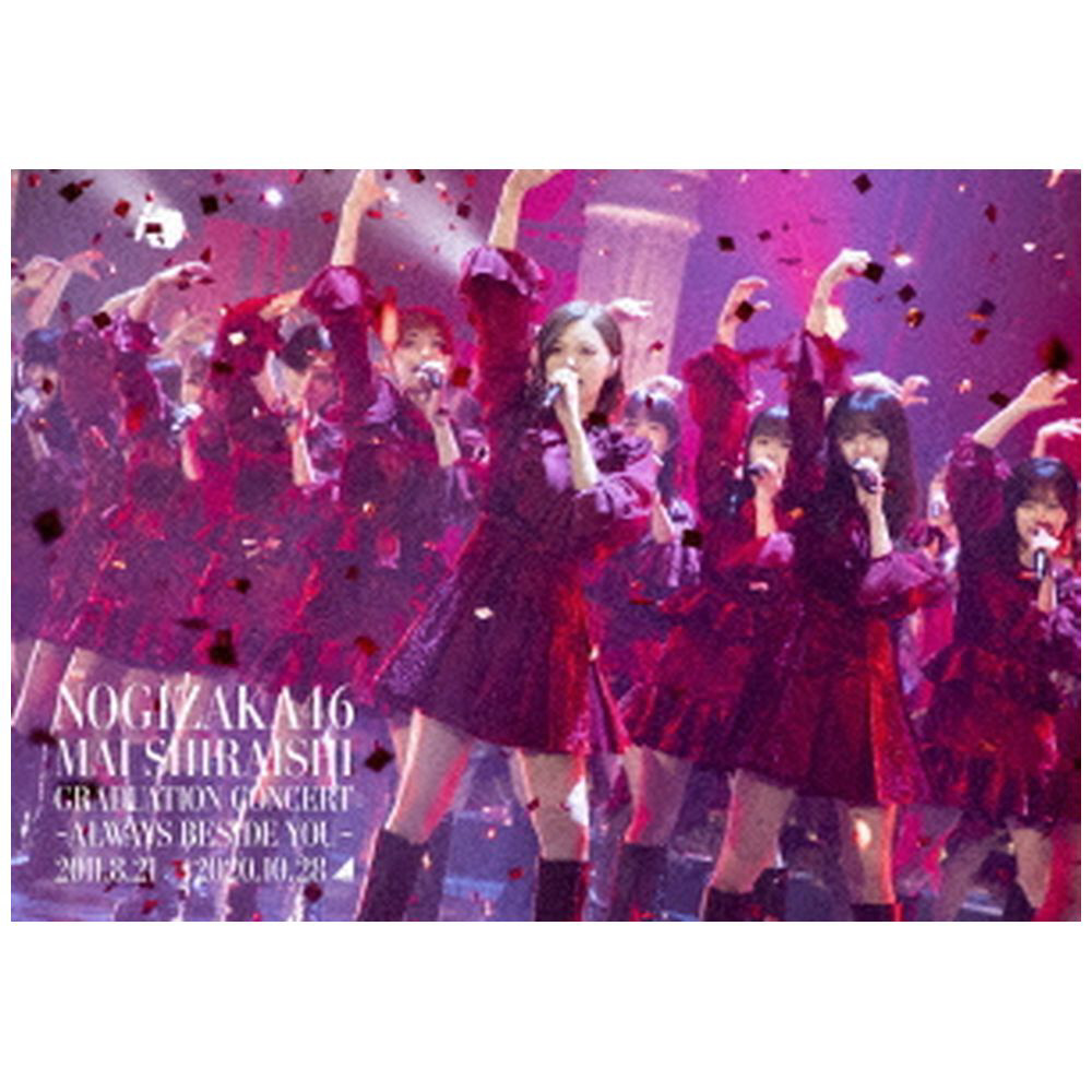 乃木坂46/ 映像商品『Mai Shiraishi Graduation Concert 〜Always besideyou〜』 通常盤 DVD