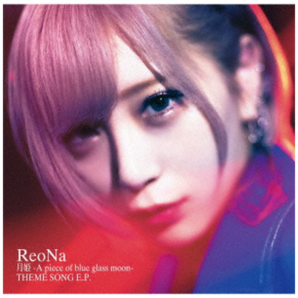 ReoNa/ 月姫 -A piece of blue glass moon- THEME SONG E．P． 通常盤｜の通販はソフマップ[sofmap]