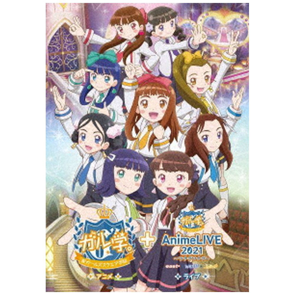 【中古】 アニメ「ガル学。～聖ガールズスクエア学院～」＋ライブ「ガル学。Anime　LIVE2021　～ツナグツナグ～」/Ｂｌｕ-ｒａｙ　Ｄｉｓｃ/AIXW-1 楽天市場】アニメ「ガル学。〜聖ガールズスクエア学院〜」 ＋