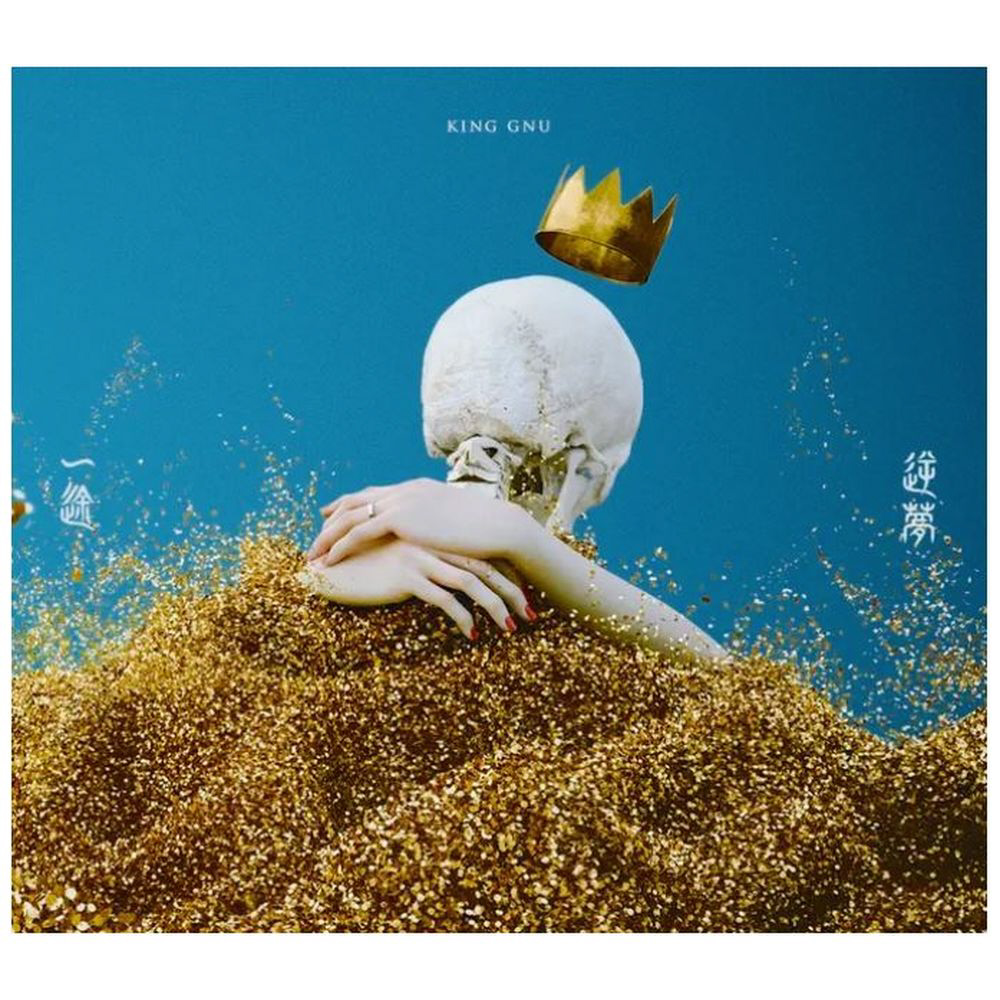 King Gnu/ 一途/逆夢 通常盤｜の通販はソフマップ[sofmap]