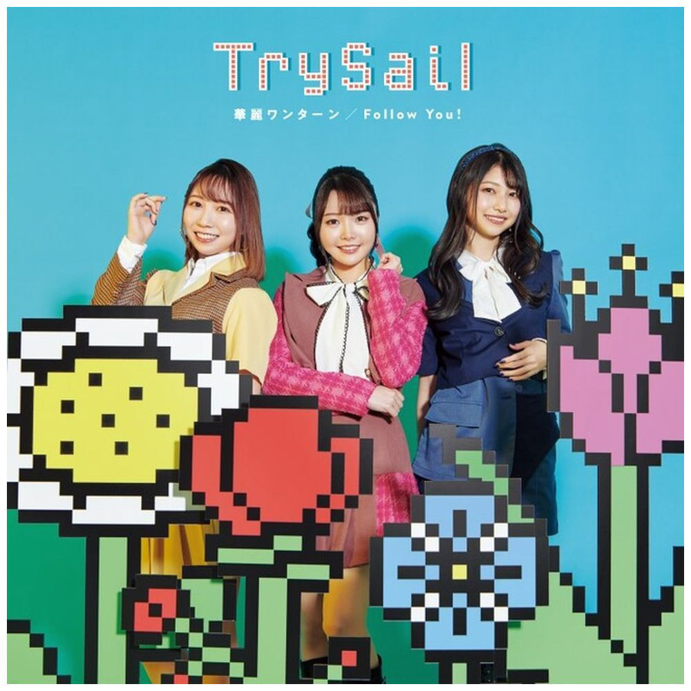 TrySail/ 華麗ワンターン/Follow You！ 通常盤 【sof001】