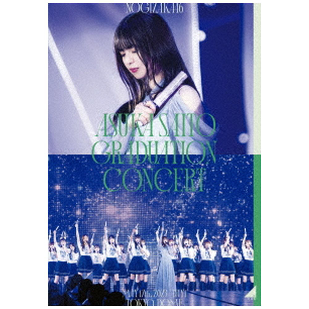 乃木坂46/ NOGIZAKA46 ASUKA SAITO GRADUATION CONCERT DAY1 通常盤