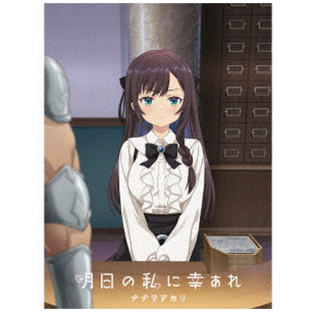 ナナヲアカリ/ 明日の私に幸あれ 期間生産限定盤｜の通販は