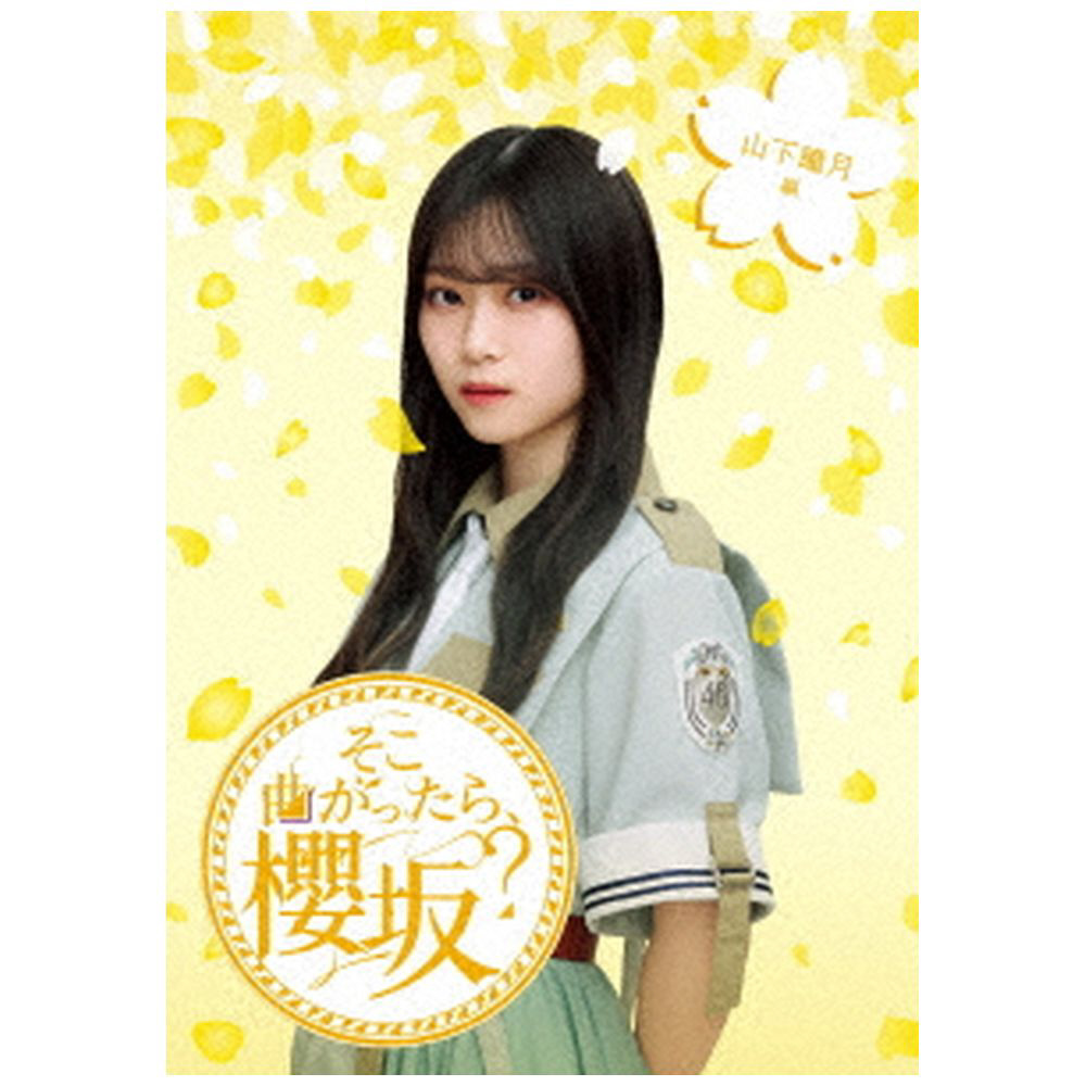 そこ曲がったら、櫻坂？ 山下瞳月編｜の通販はソフマップ[sofmap]