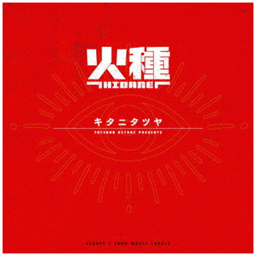 キタニタツヤ/ 火種 完全生産限定盤｜の通販はソフマップ[sofmap]