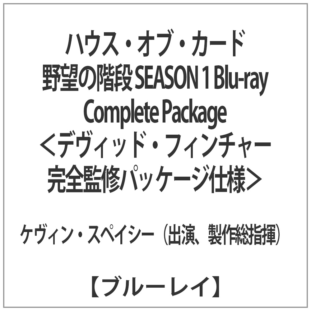 ハウス・オブ・カード 野望の階段 SEASON 1 Blu-ray Complete Package ＜デヴィッド・フィンチャー完全監修パッケージ仕様＞ 【ブルーレイ ソフト】   ［ブルーレイ］