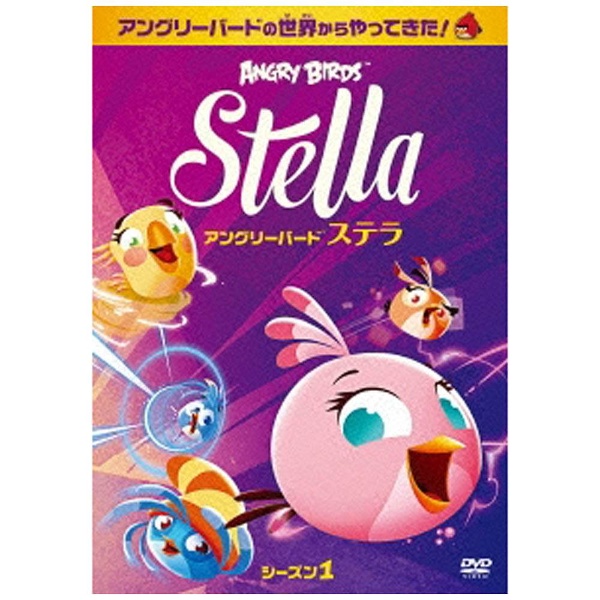 アングリーバード ステラ シーズン1 DVD｜の通販はアキバ☆ソフマップ