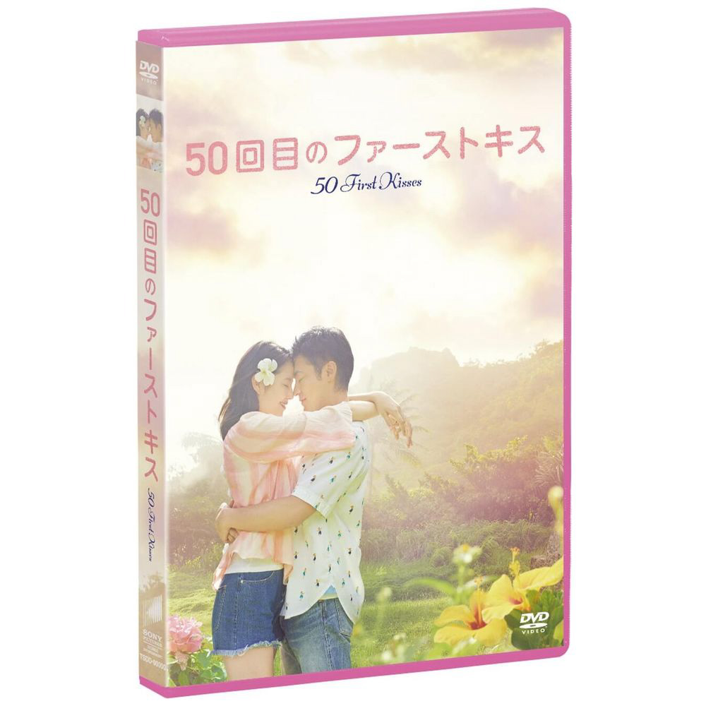 50回目のファーストキス DVD