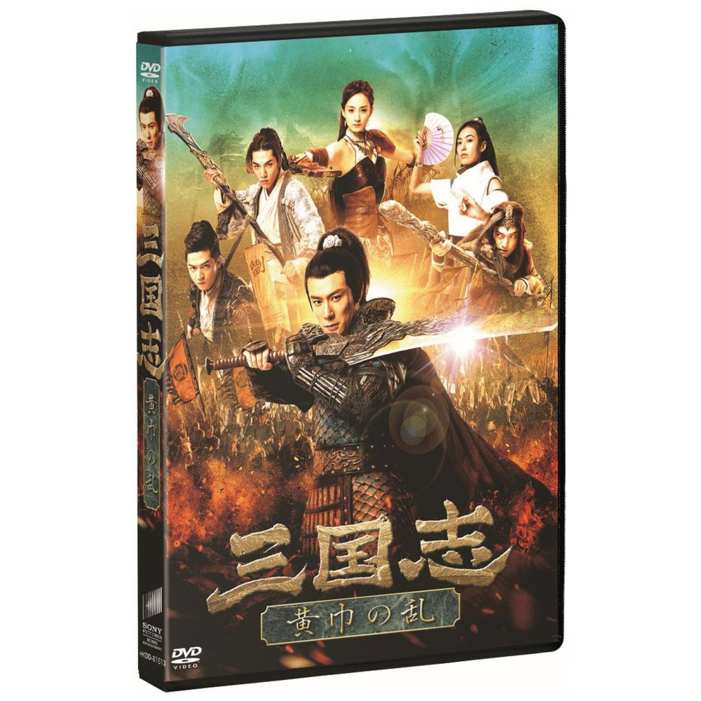 正規 三国志 黄巾の乱 DVD｜の通販はソフマップ[sofmap] その他