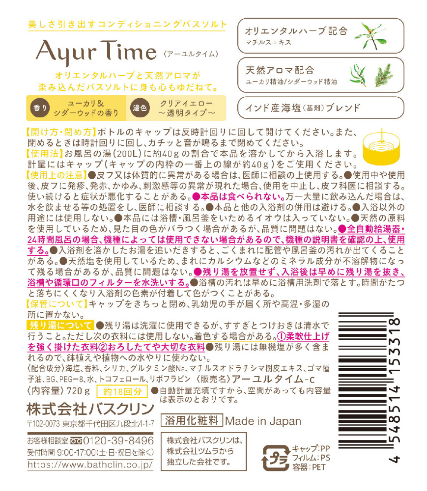 Ayur Time（アーユルタイム）ユーカリ＆シダーウッドの香り（720g）[入浴剤]｜の通販はソフマップ[sofmap]