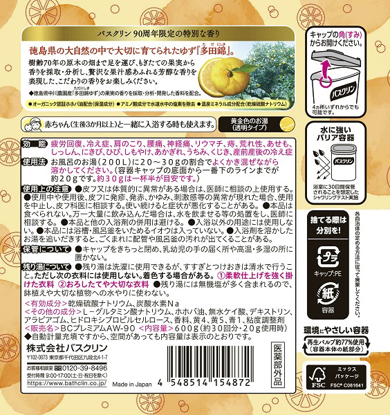 バスクリン 90周年限定品 芳醇ゆずの香り 多田錦ゆず 600g お湯の色 黄金色 透明タイプ 粉末タイプの通販はソフマップ Sofmap