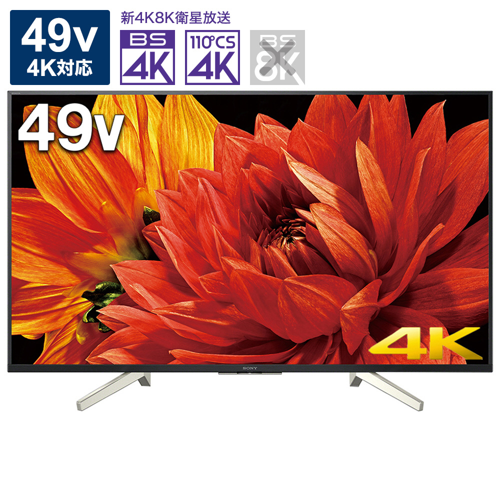 液晶テレビ BRAVIA KJ-49X8500G ［49V型 /Bluetooth対応 /4K対応 /BS・CS 4Kチューナー内蔵  /YouTube対応］|SONY(ソニー)