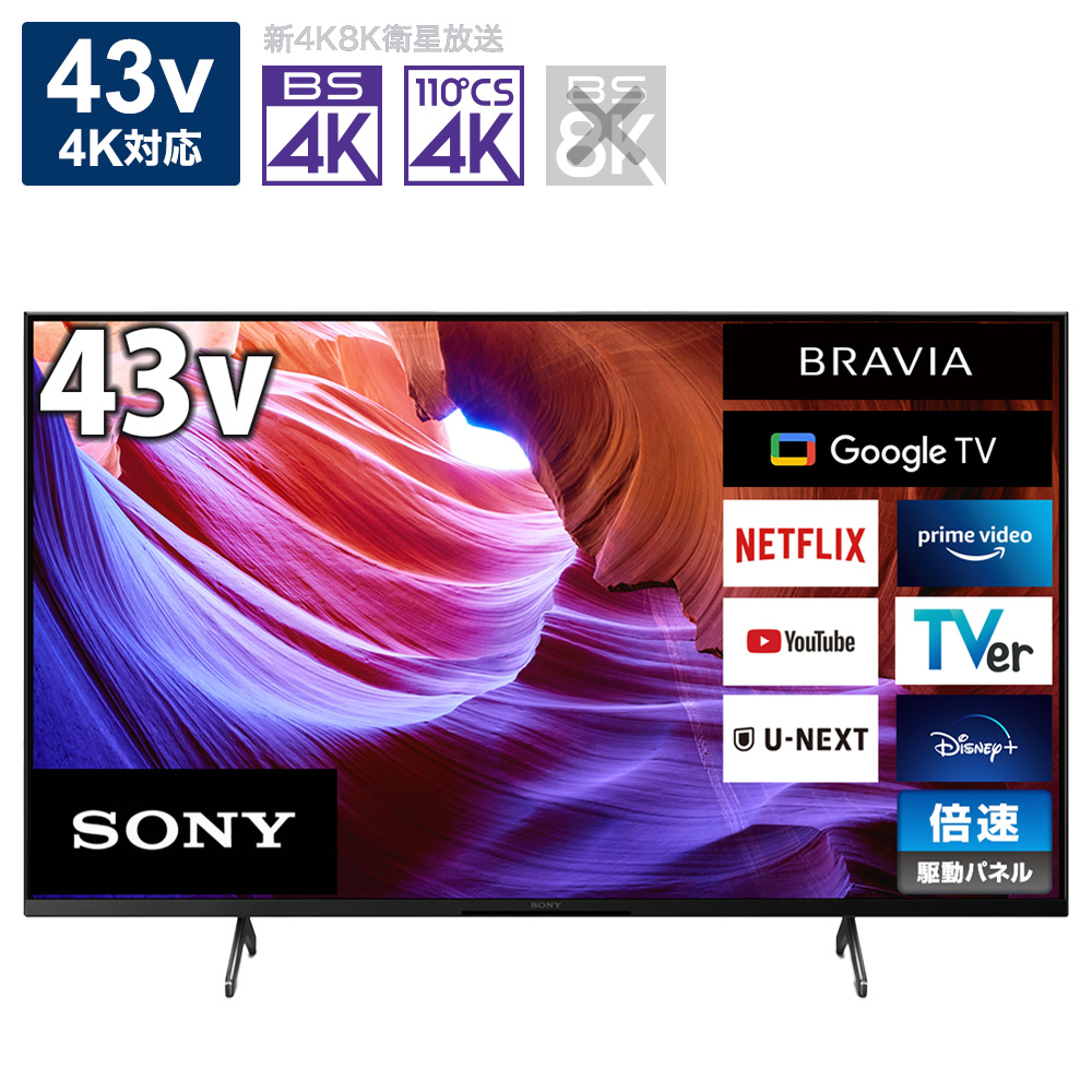 液晶テレビ BRAVIA(ブラビア) KJ-43X85K ［43V型 /4K対応 /BS・CS 4K